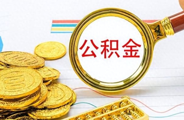 兰考公积金帮取办法（公积金怎么去取）